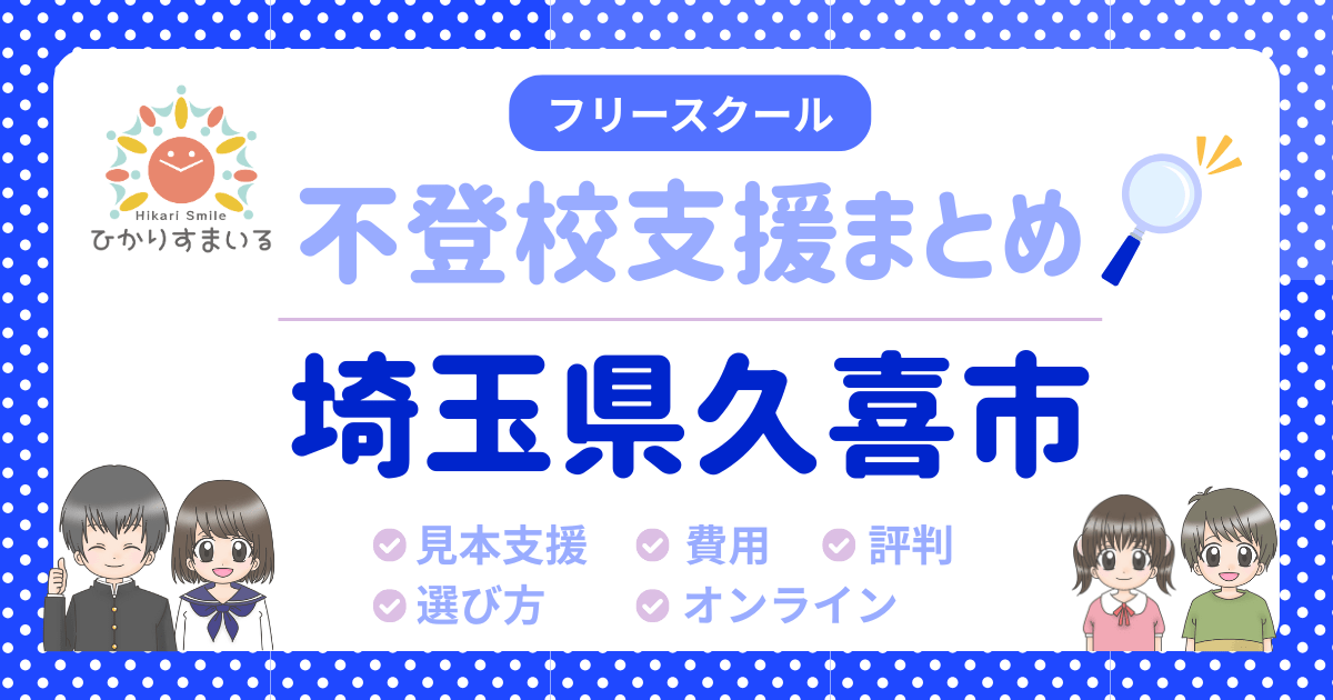 久喜市 フリースクール 不登校