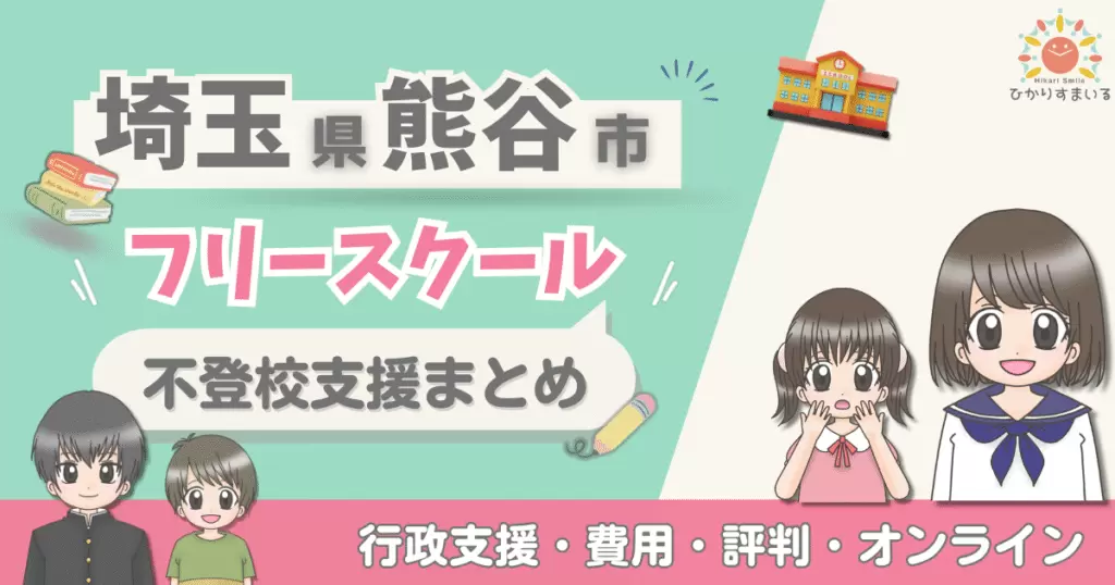 熊谷市 フリースクール 不登校
