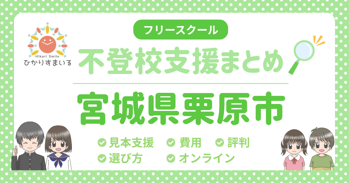 栗原市 フリースクール 不登校