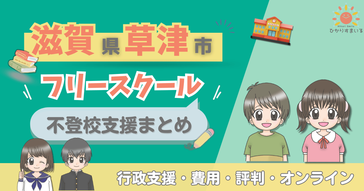 草津市 フリースクール 不登校