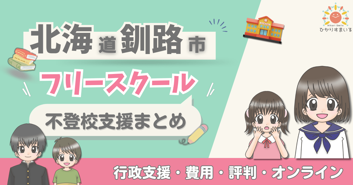 釧路市 フリースクール 不登校