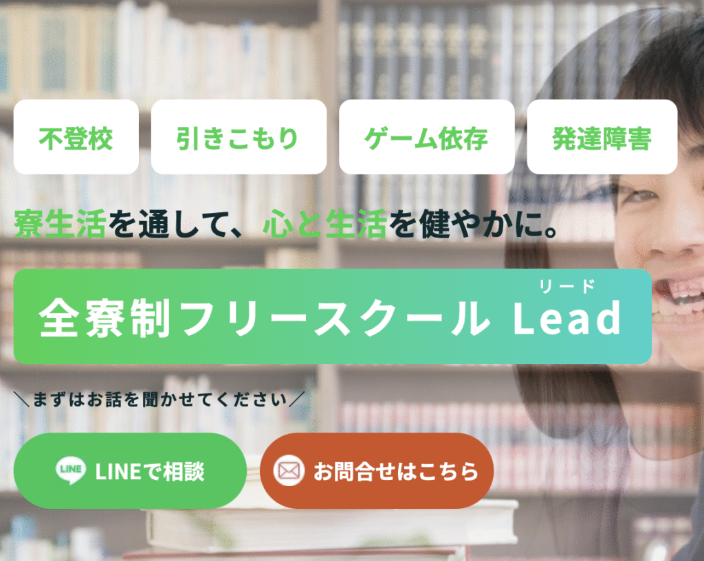 フリースクール　静岡市　Lead（リード）