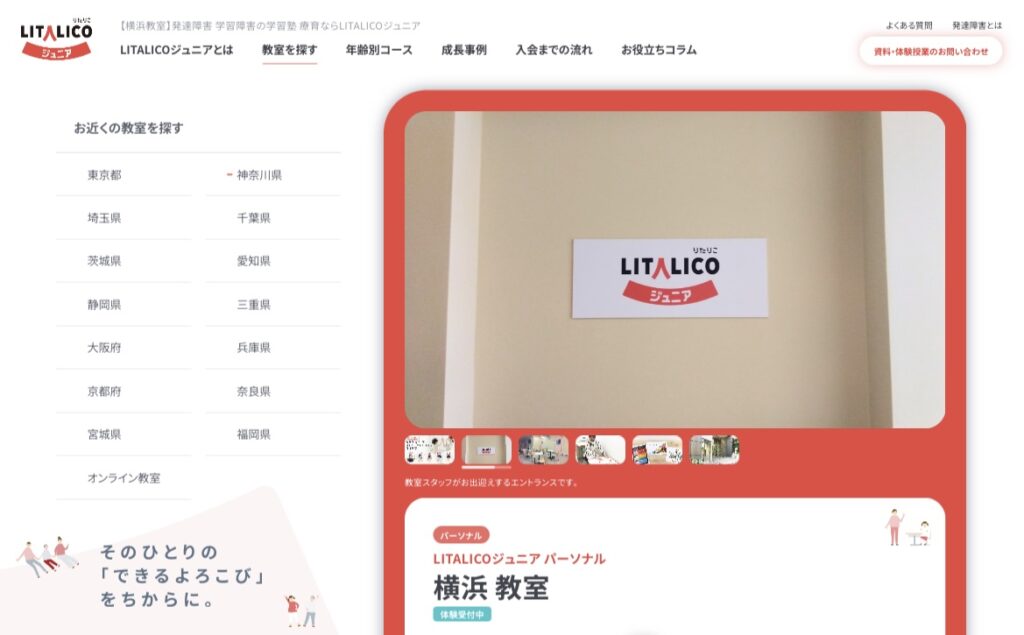 LITALICOジュニア パーソナル　横浜市　フリースクール