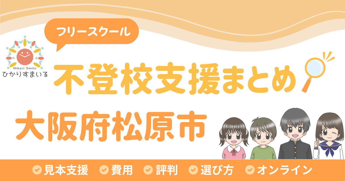 松原市 フリースクール 不登校