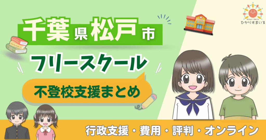 松戸市 フリースクール 不登校