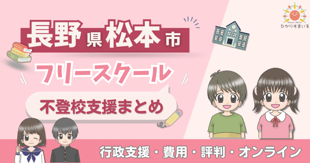 松本市 フリースクール 不登校