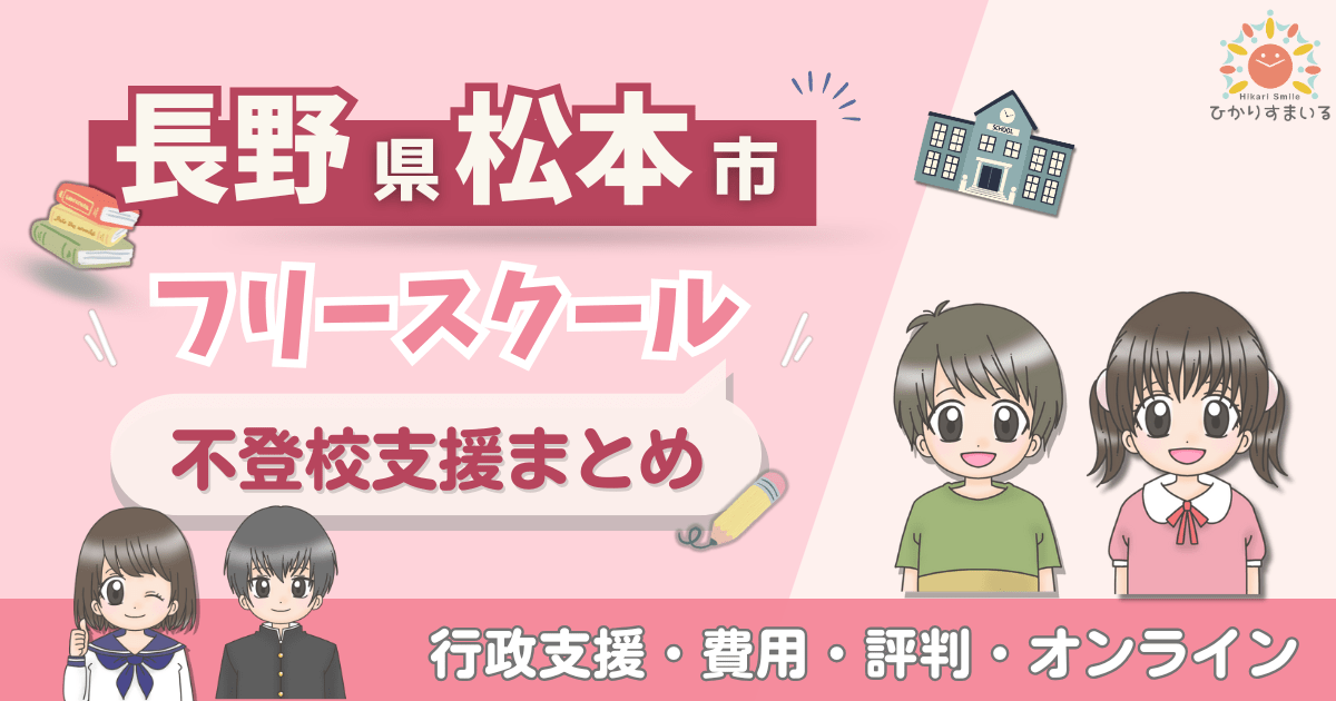 松本市 フリースクール 不登校