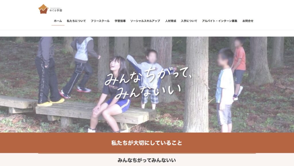 フリースクール　めぐる学園　村上市