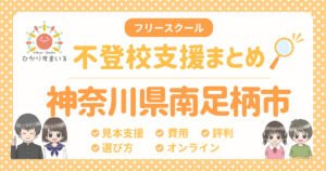 南足柄市 不登校 フリースクール