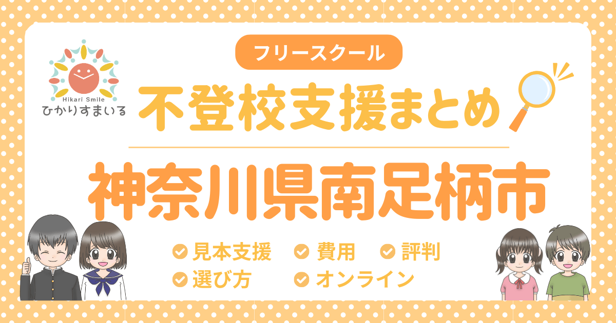 南足柄市 不登校 フリースクール