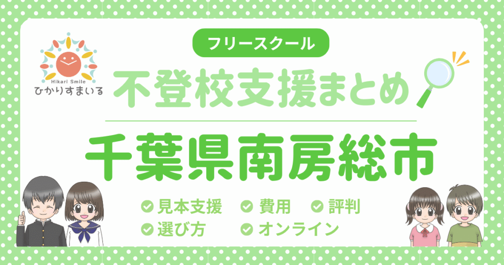 南房総市 フリースクール 不登校