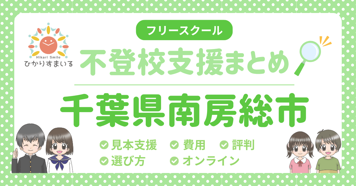 南房総市 フリースクール 不登校