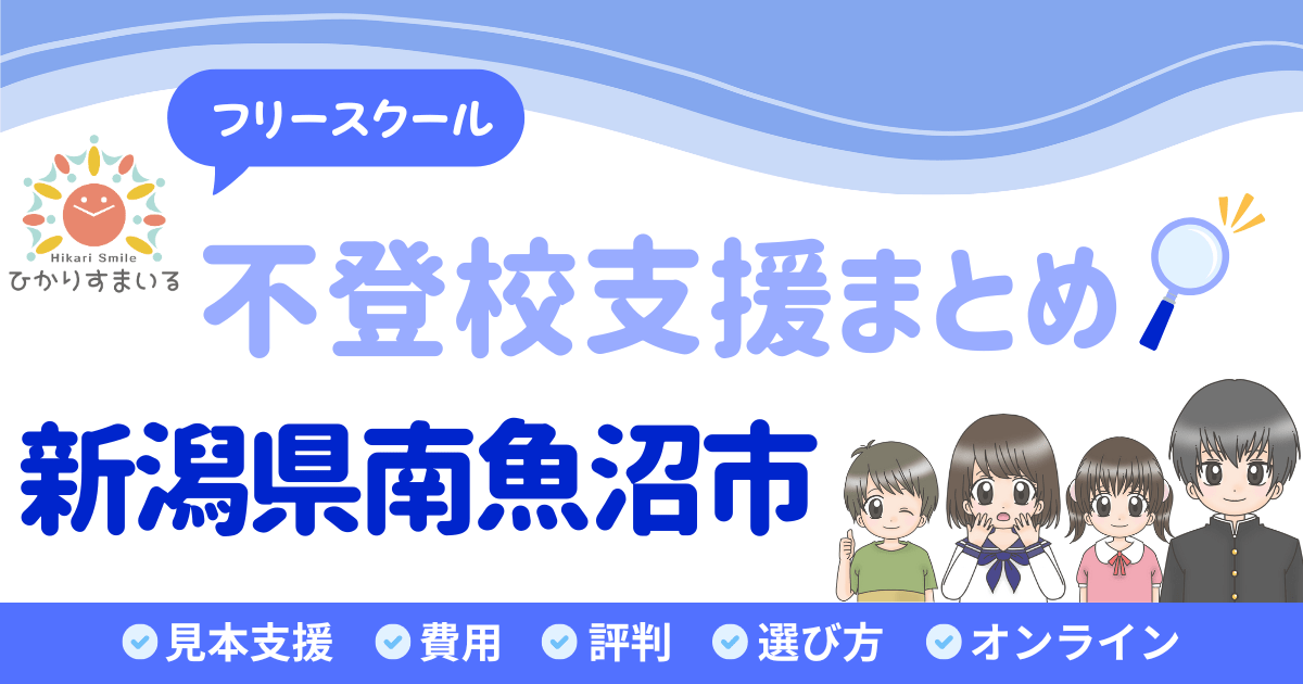 南魚沼市 フリースクール 不登校