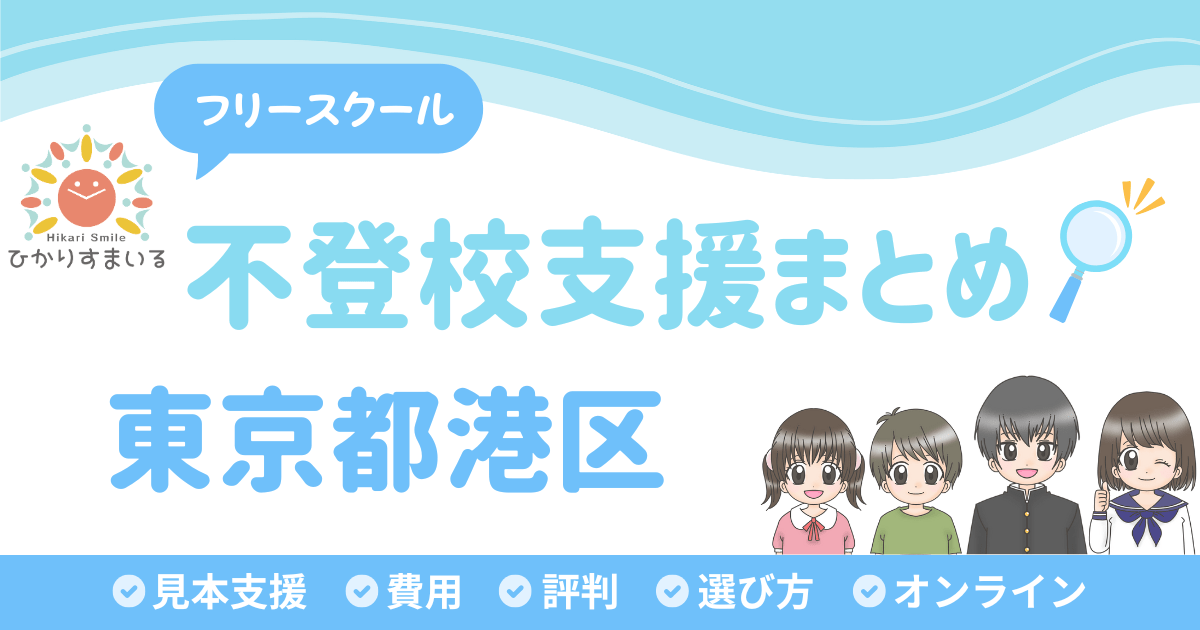東京都港区 フリースクール 不登校