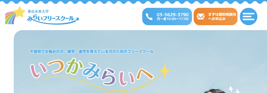 フリースクール足立区 東京未来大学みらいフリースクール