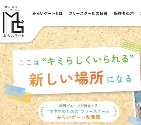 フリースクール千代田区 小学生のためのフリースクール「みらいゲート秋葉原」
