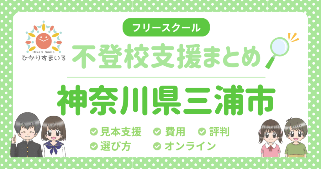三浦市 不登校 フリースクール