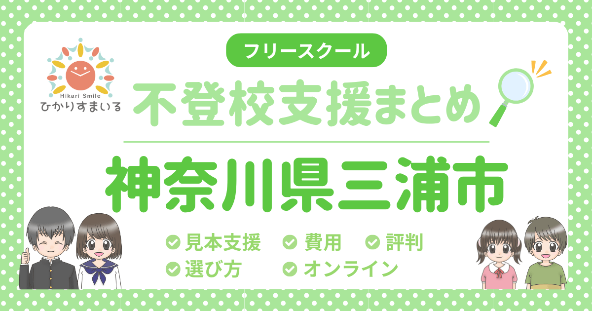 三浦市 不登校 フリースクール