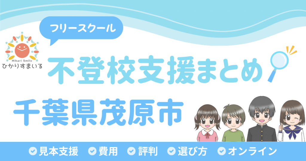 茂原市 フリースクール 不登校