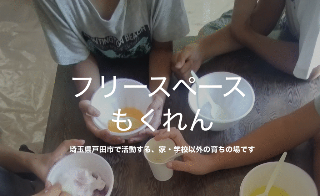 フリースクール　戸田市　フリースペースもくれん