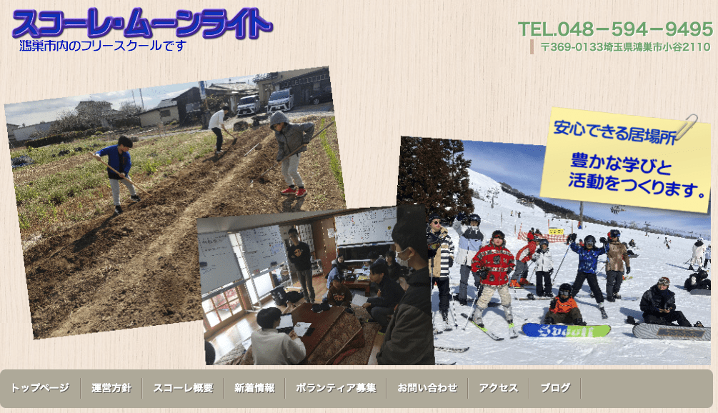 フリースクール鴻巣市 スコーレムーンライト