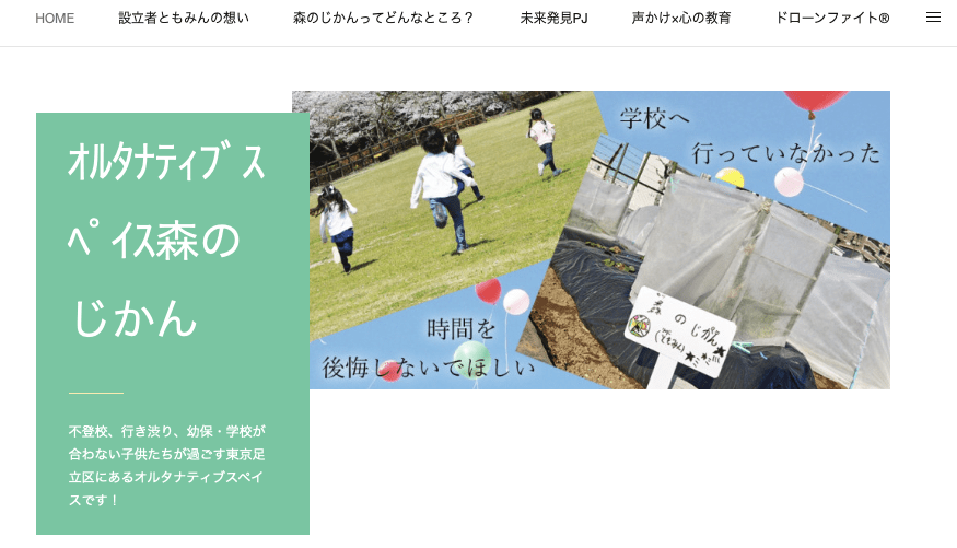 フリースクール足立区 オルタナティブスペイス 森のじかん