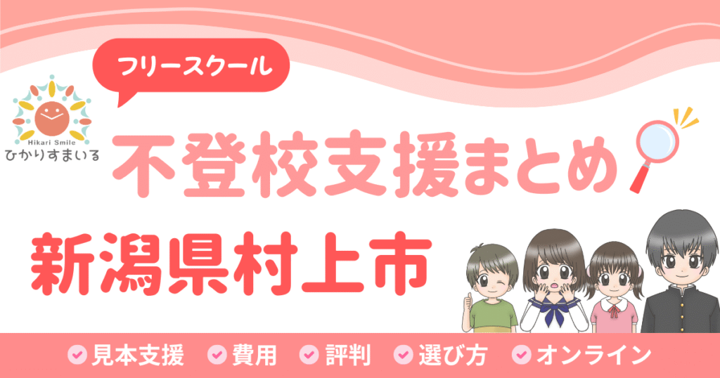 村上市 フリースクール 不登校