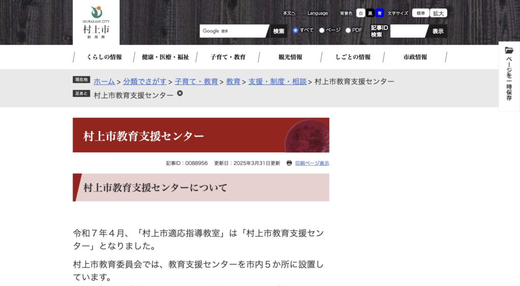 フリースクール　村上市教育支援センター　村上市