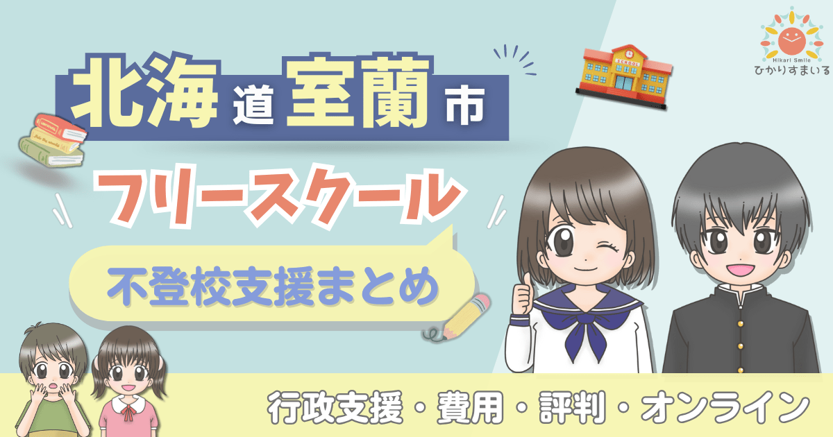 室蘭市 フリースクール 不登校