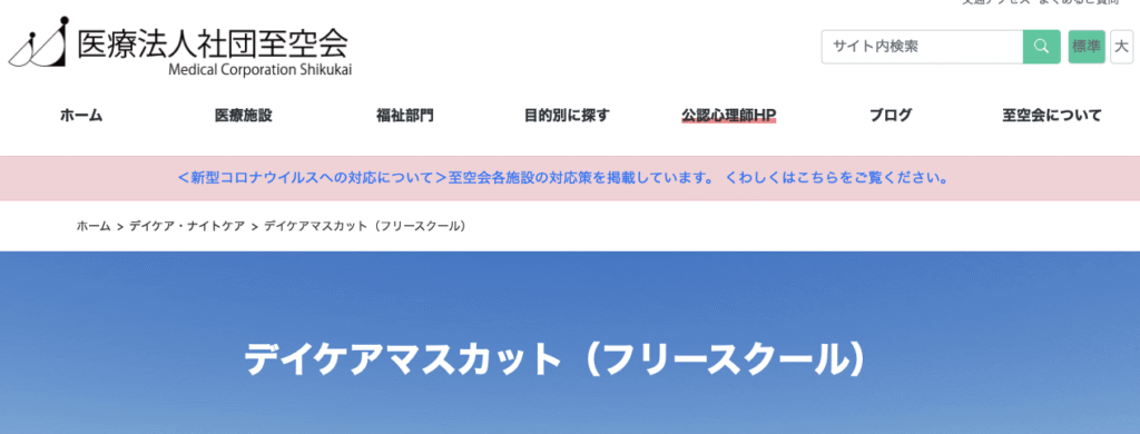フリースクール浜松市　デイケアマスカット