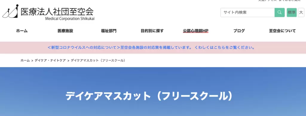 デイケアマスカット