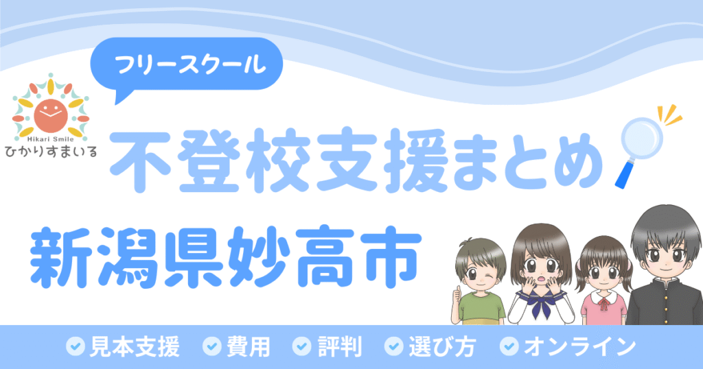 妙高市 フリースクール 不登校