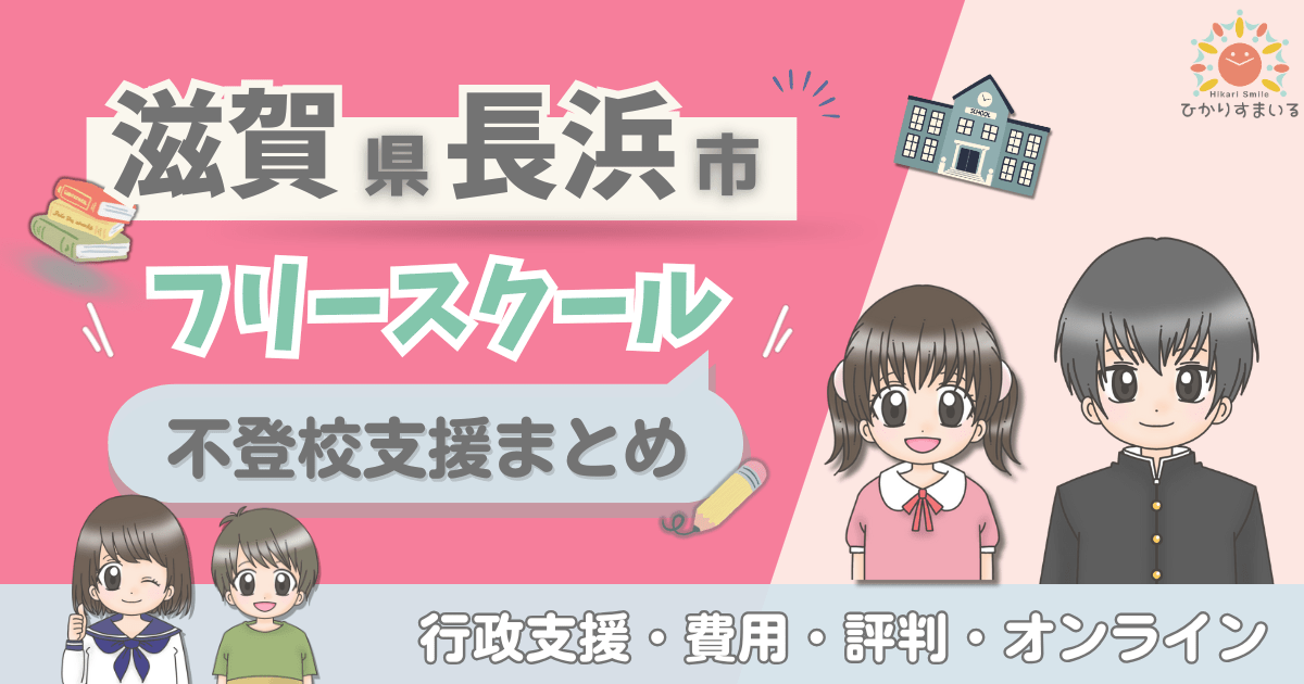 長浜市 フリースクール 不登校