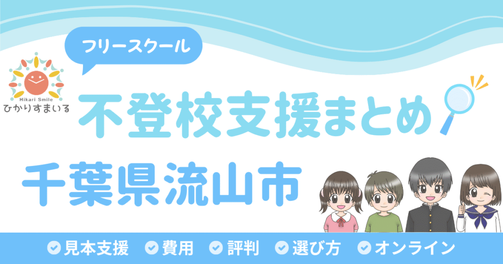 流山市 フリースクール 不登校