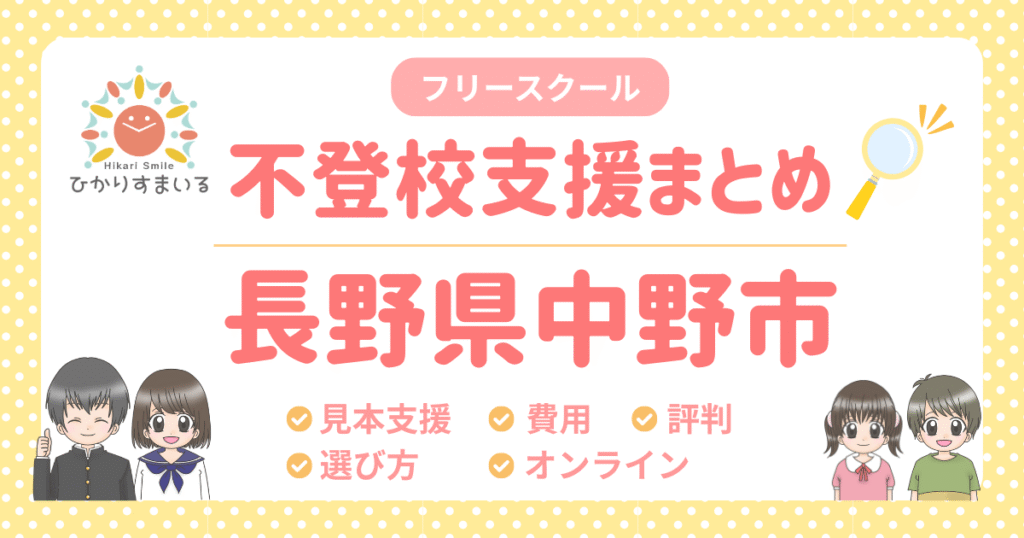 中野市 フリースクール 不登校