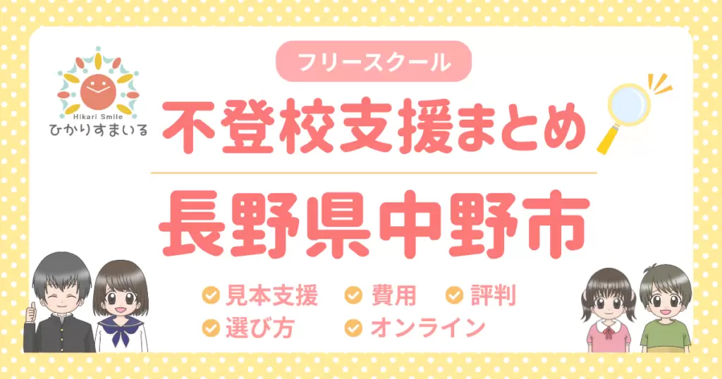 中野市 フリースクール 不登校