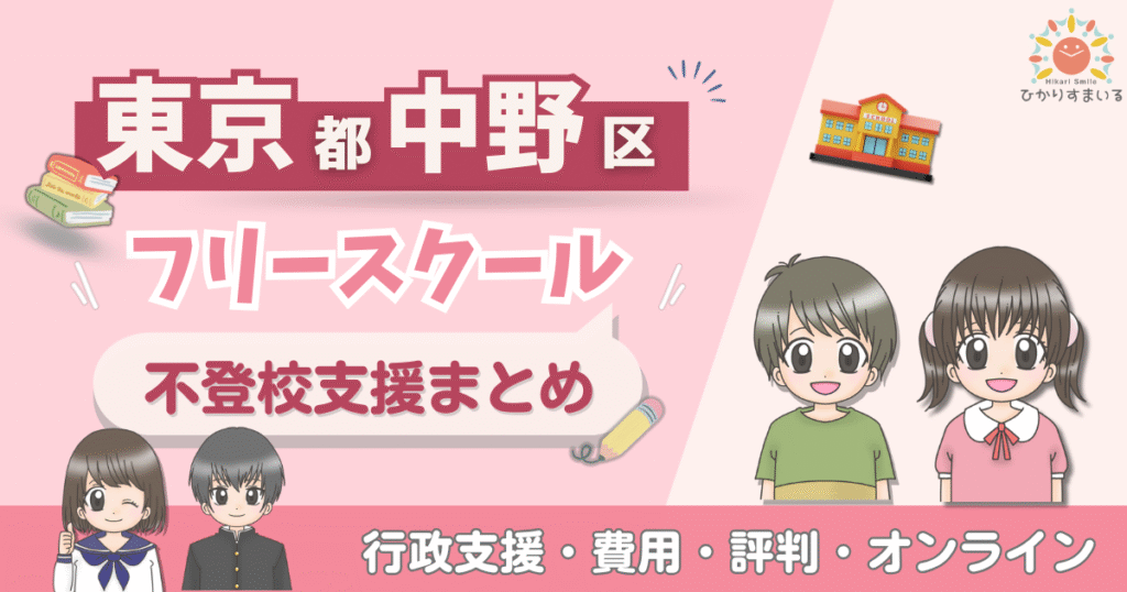 中野区 フリースクール 不登校