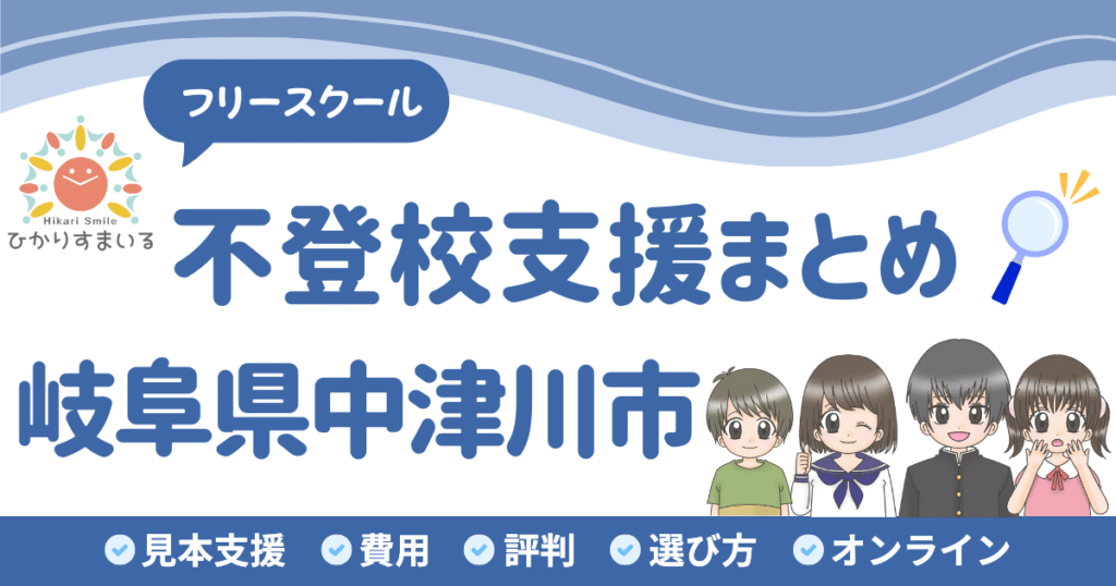 中津川市 フリースクール 不登校