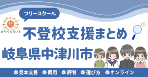 中津川市 フリースクール 不登校