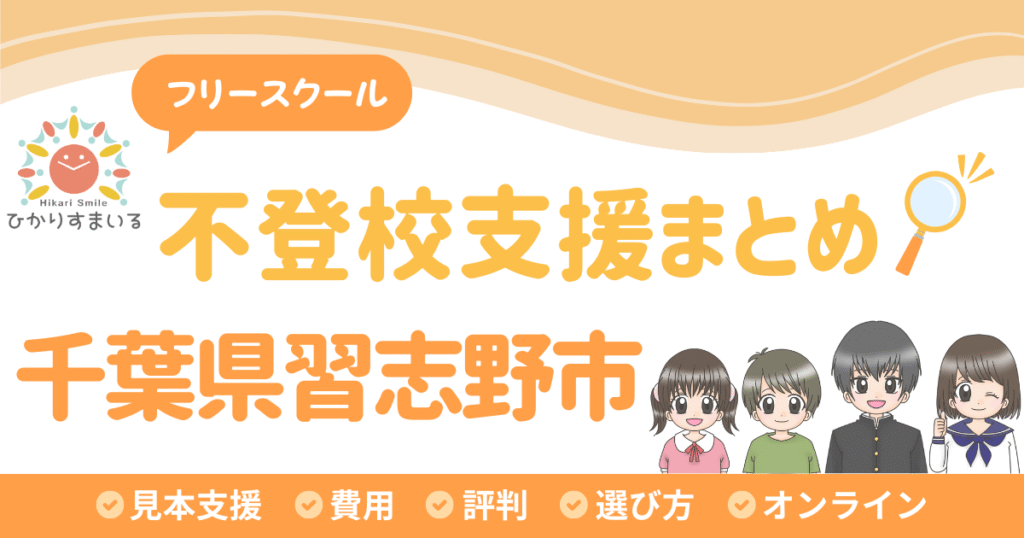 習志野市 フリースクール 不登校