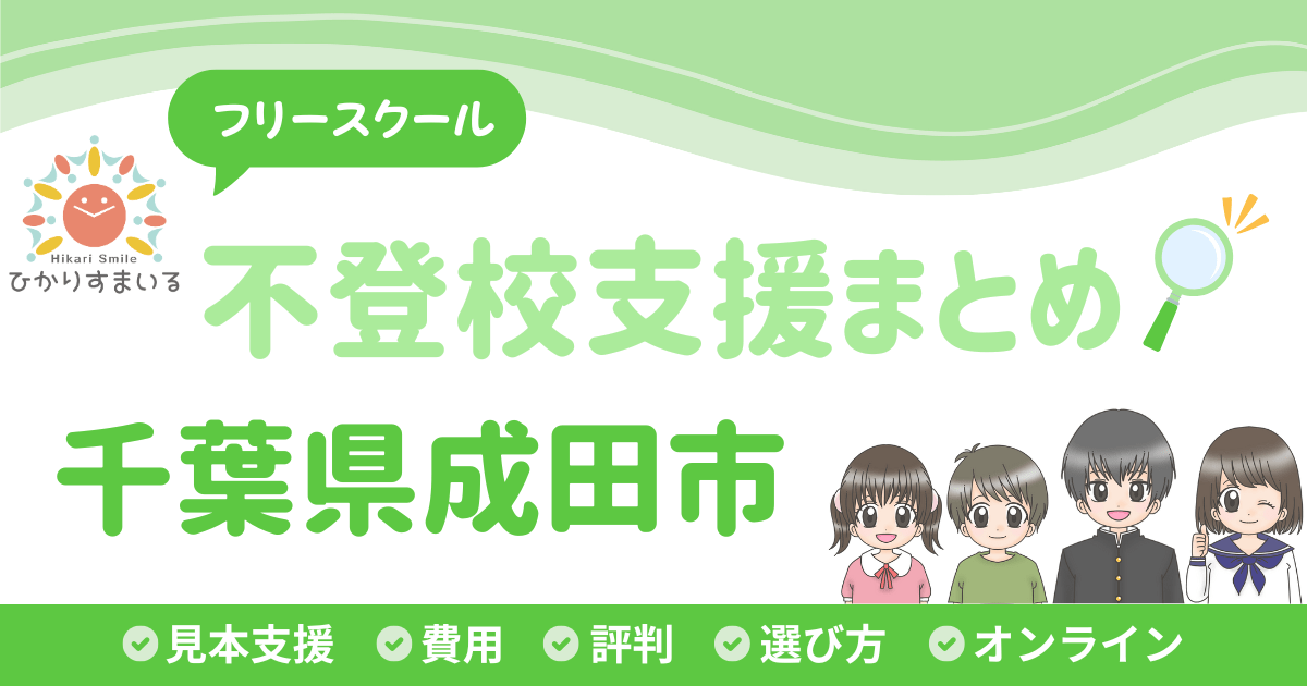 成田市 フリースクール 不登校