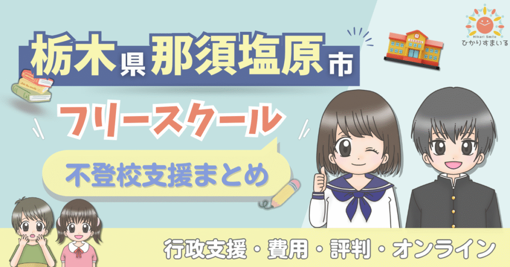 那須塩原市 フリースクール 不登校
