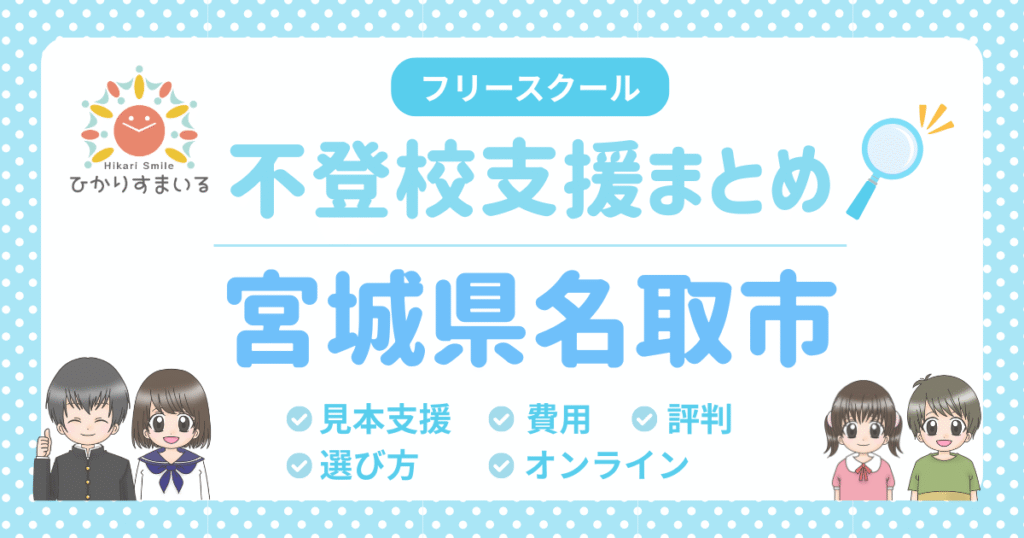 名取市 フリースクール 不登校