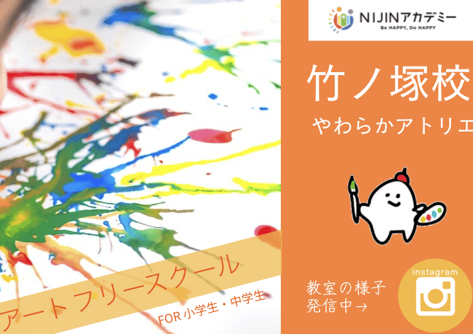 フリースクール足立区 NIJINアカデミー