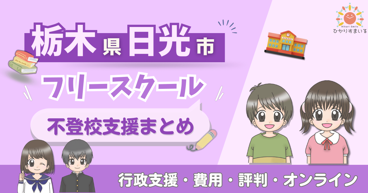 日光市 フリースクール 不登校