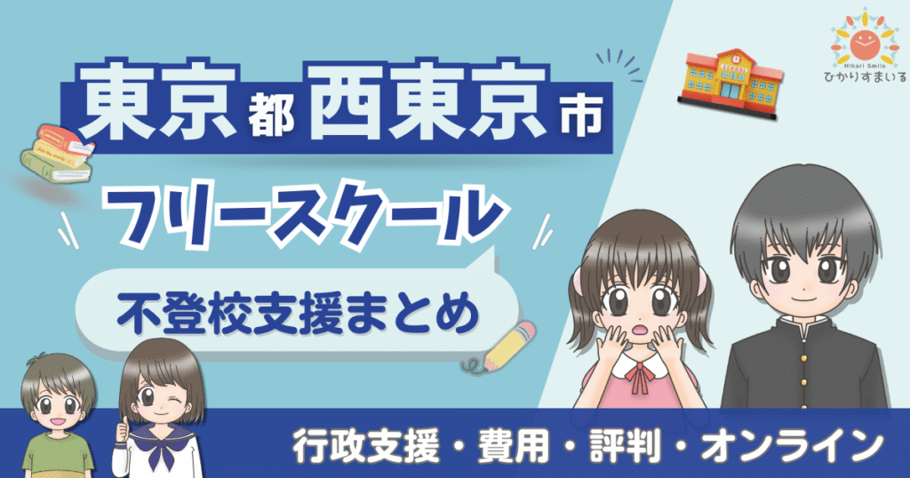 西東京市 フリースクール 不登校