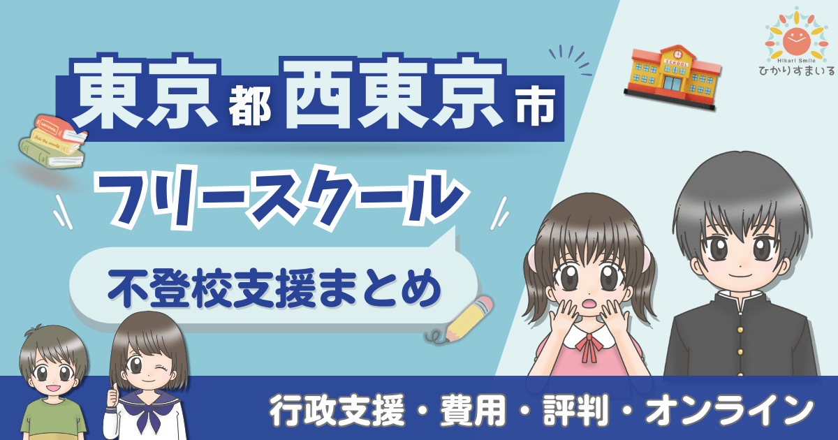 西東京市 フリースクール 不登校