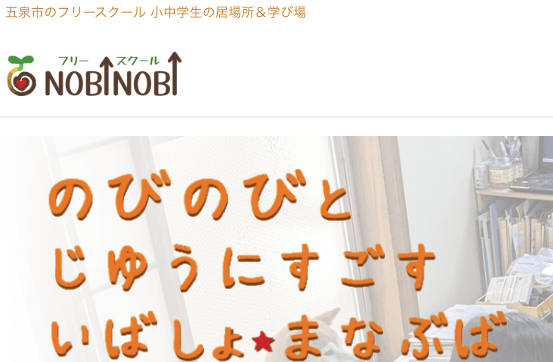 フリースクール五泉市 フリースクール NOBINOBI 五泉校