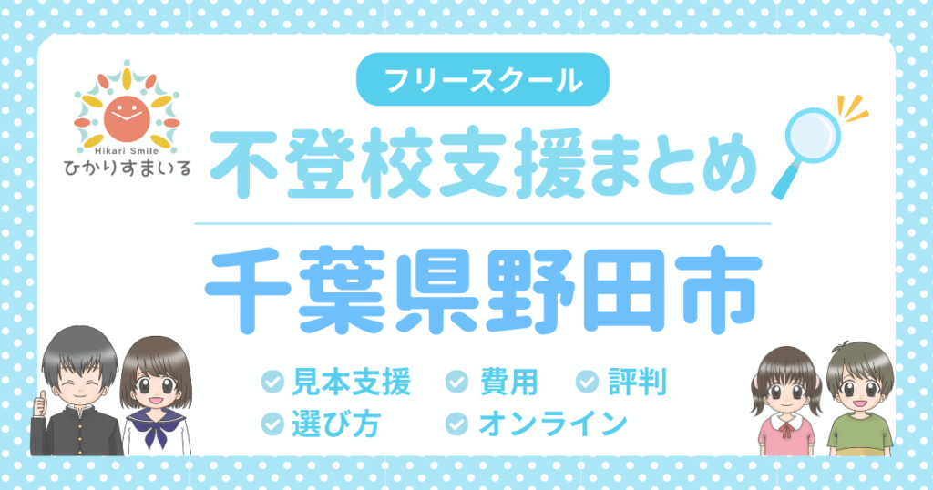 野田市 フリースクール 不登校