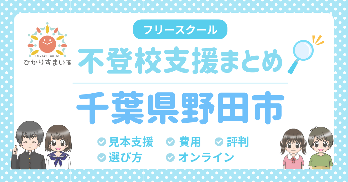 野田市 フリースクール 不登校